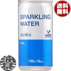 『送料無料！』（地域限定）富永貿易 神戸居留地 スパークリングウォーター 190g缶×30本 【炭酸水 ソーダ プレーン 割り材】