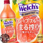 『送料無料!』(地域限定)カルピス ウェルチ Welch's ピンクグレープフルーツ100 800gペットボトル×8本【800ml 果汁100% GF】/ot/
