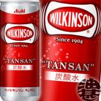 ショッピング炭酸水 『送料無料！』（地域限定）アサヒ ウィルキンソン タンサン 炭酸水 250ml缶×20本【炭酸 ソーダ 割り材】(賞味期限2026年4月)[ho]