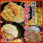 ショッピングラーメン 油そば全部詰め合わせ6食セット/鳥豚2食・とん黒2食・しょうゆ2食/汁なしラーメン