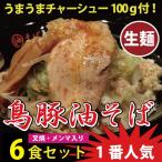 鳥豚 油そば（生麺） 6食入セット/春日亭の1番人気/うまうまチャーシュー入り/もちもち北海道産小麦生麺