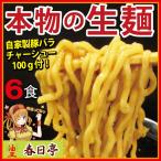 油そば(生麺)初めてセット6食入/お店と同じ本物の生麺/春日亭の1番人気セット/汁なしラーメン・ 鳥豚油そば3食 しょうゆ油そば3食