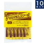 【ひとくちカレー】30g×10本　お弁当