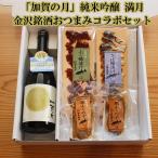 父の日 母の日 お酒 ギフト プレゼント おつまみ 加賀の月 満月純米吟醸と金沢珍味コラボセット