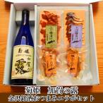 父の日 母の日 お酒 ギフト プレゼント おつまみ 菊姫 加賀の露 金沢銘酒おつまみコラボセット