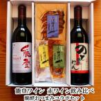 敬老の日 お酒 ギフト プレゼント おつまみ 能登ワイン 飲み比べ 金沢銘酒おつまみコラボセット
