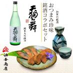 お酒ギフトプレゼントおつまみ天狗舞...