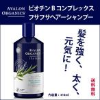 ビオチンB コンプレックス フサフサシャンプー 400ml AVALON ORGANICS アバロン オーガニック ビオチンシャンプー