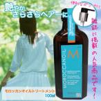 モロッカンオイル トリートメント 100ml ポンプ付 MOROCCANOIL