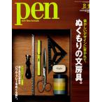 pen（ペン）　vol.237
