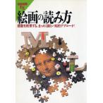 別冊宝島EX　絵画の読み方