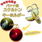アクセサリーグッズ 通販 プレゼント バナナ型スケルトンイルミネーションキーホルダー　１個