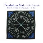 Yahoo! Yahoo!ショッピング(ヤフー ショッピング)ペンジュラムマット シート30×30cm アストロロジー 12星座 アルターや祭壇の敷物・インテリアなどにも ベルベット地に刺しゅうで高級感有 cg030