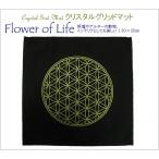 クリスタルグリッドマット フラワーオブライフ 神聖幾何学図形 アルターや祭壇の敷物 ゴールドのシルク印刷 グリッドクロス パワーストーン cg031