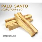 パロサントスティック1本邪気を払い...