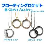 フローティングロケット丸型チェーン付き★小さな石や神聖図形を入れてペンダントや持ち歩きに最適！　Pf002