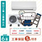エアコン 工事費込み 6畳 2.2kW 100V/15A 工事保証5年 国内メーカー 新品 取付 冷房 暖房 クーラー 工事費込 省エネ 送料込 6畳用 2025年モデル