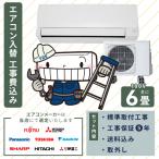 エアコン 工事費込み 入れ替え 取り付け 取り外し 6畳 2.2kW 100V/15A 国内メーカー 新品 入替え 冷房 暖房 クーラー 工事費込 省エネ 6畳用 2025年モデル
