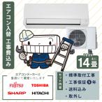 エアコン 工事費込み 入れ替え 取り付け 取り外し 14畳 4.0kW 100V 国内メーカー 新品 入替え 冷房 暖房 クーラー 工事費込 省エネ 14畳用 2025年モデル