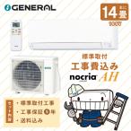 ゼネラル エアコン 工事費込み 取付 2026年モデル「AS-AH406T」 14畳 4.0kW 100V/20A 国内メーカー 新品 冷房 暖房 クーラー 工事費込 省エネ 14畳用
