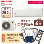 SHARP シャープ エアコン 工事費込み DMシリーズ 「AY-T22DM-W」6畳 2.2kW 100V/15A 高さ250mm 新品 取付 冷房 暖房 クーラー プラズマクラスター 2025年モデル