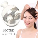 ヘッドスパ 男女兼用 頭皮ケア 頭皮 スカルプ ケア 美容 マッサージャー 電動 SLOTRE