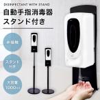 ディスペンサー アルコール 消毒 手指消毒器 非接触 電池式 スタンド付き 壁掛け 感染症対策 大容量 アルコールディスペンサー 自動消毒液 業務用