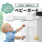 ベビーガード ストッパー ドアロック 6本セット チャイルドロック ドア ロック 扉 引き出し 赤ちゃん 地震対策 いたずら防止 落下防止