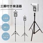 検温器 非接触体温計 三脚付き 業務用 検温 スタンド 三脚 電池式 USB給電 非接触 体温計 自動 赤外線 温度計 高さ調整可能 医療機関 病院 商業施設 コードレス