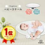 ベビースケール Hugmuu デジタルベビースケール 5g単位 赤ちゃん 新生児 体重計 ベビー ペットスケール 体重 風袋引き機能 単位変換 出産祝い 1年保証