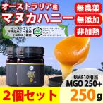 ショッピングマヌカハニー 2個セット 美味しく食べやすい オーストラリア産マヌカハニー MGO250+ UMF10相当 天然蜂蜜 はちみつ 250g 送料無料 ギフト プレゼント おすすめ