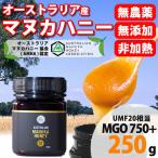 ５０％引き お試し価格 マヌカハニー オーストラリア産 MGO７５０+ 250g UMF20相当 除草剤検査済み 天然ハチミツ おすすめ 送料無料 ギフト