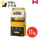 アカナ パピーレシピ 17kg (正規品) ブリーダーパック 全犬種 子犬用 ドッグフード 多頭飼い専用 小分け保存不可 カナダ産 賞味期限2026.12月