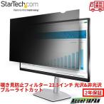 覗き見防止 フィルム 汎用21.5インチモニター用 光沢&つや消し加工面 16：9アスペクト比 左右30度の視野角 スターテック StarTech.com 2年保証