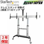 テレビスタンド 移動式 2画面 37-60インチ ディスプレイ VESA対応 耐荷重各50kg AV機器用棚板付 高さ調整可能 キャスター付 壁寄せTVスタンド・テレビ台 モニタ