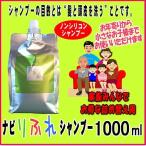 ナビりふれシャンプー1000ml