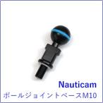 Nauticam[ Nautica m] arm система шаровое соединение основа M10