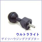  Ultra свет arm система geitsu housing адаптор 