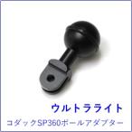  Ultra свет ko Duck SP360 мяч адаптор [ распродажа конец ]