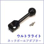  Ultra свет arm система шея мяч адаптор 