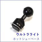  Ultra свет arm система hot колодка основа 