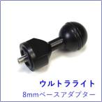  Ultra свет arm система 8mm основа адаптор 