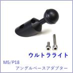  Ultra свет arm система M5/P18 угол основа адаптор 