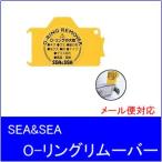 [ Yu-Mail / Kuroneko DM рейс соответствует ]SEA&amp;SEA[si- and si-] уплотнительное кольцо съемник 