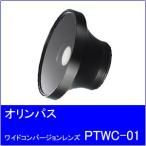 [ бесплатная доставка ]OLYMPUS[ Olympus ] широкий конверсионный объектив PTWC-01