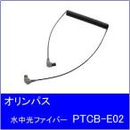 OLYMPUS[ Olympus ] подводный свет волокно кабель PTCB-E02