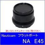 [ бесплатная доставка ]Nauticam[ Nautica m] NA E45 Flat порт 