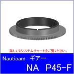Nauticam[ Nautica m] NA-P45-F механизм 