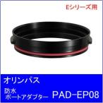 OLYMPUS[ Olympus ] водонепроницаемый порт адаптор PAD-EP08