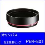 OLYMPUS[ Olympus ] водонепроницаемый удлинение кольцо PER-E01